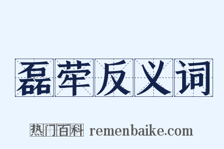 磊荦反义词是什么意思的图片